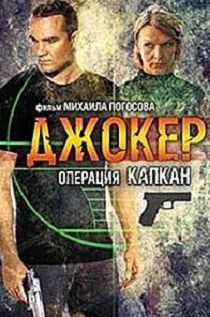 Джокер 2. Операция Капкан 