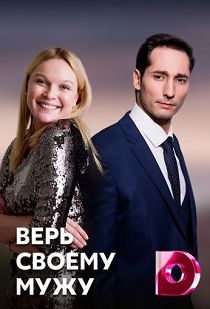 Верь своему мужу 