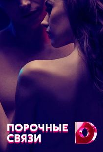 Порочные связи 