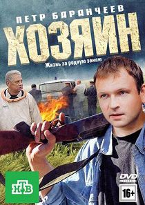 Хозяин