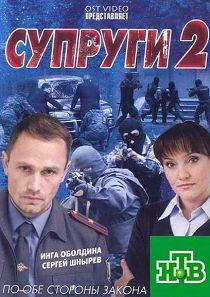 Супруги 2
