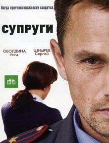 Супруги 1