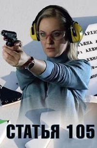 Статья 105 