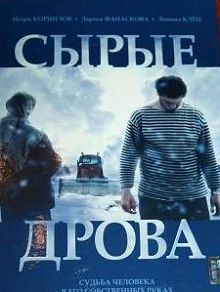 Сырые дрова 