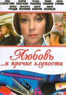 Любовь и прочие глупости 