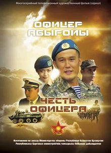 Честь офицера 