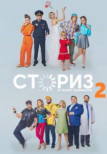 Сториз 2