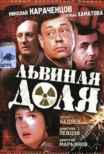 Львиная доля 
