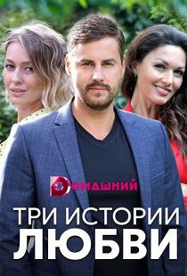 Три истории любви 