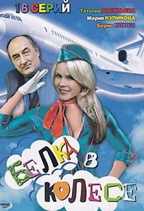 Белка в колесе 