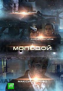 Молодой 