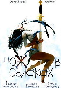 Нож в облаках 