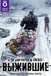 Выжившие 