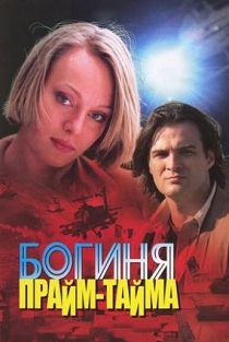 Богиня прайм-тайма 