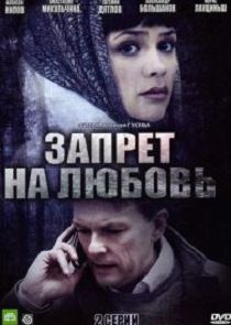 Запрет на любовь 