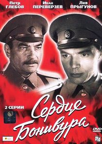 Сердце Бонивура 
