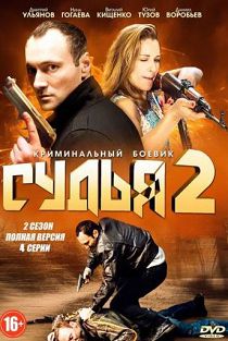 Судья 2