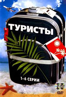 Туристы 