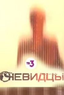 Очевидцы 2