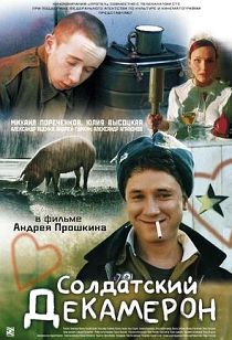 Солдатский декамерон 
