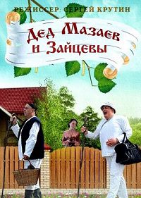 Дед Мазаев и Зайцевы 