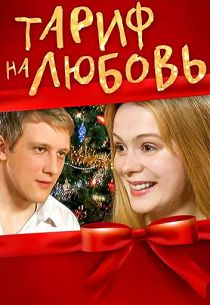 Тариф на любовь 