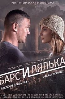 Барс и Лялька 