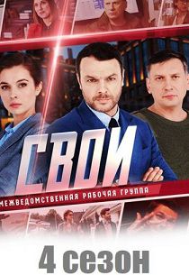 Свои 4