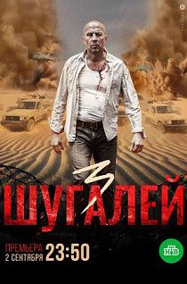 Шугалей 3 