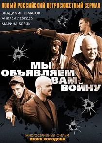Мы объявляем вам войну 