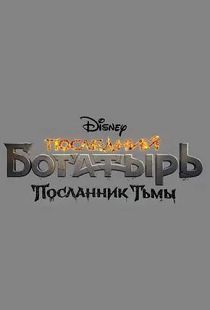 Последний богатырь 3: Посланник Тьмы 