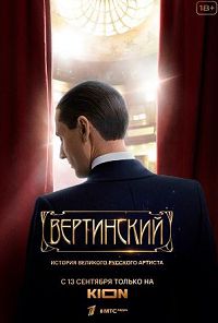 Вертинский 