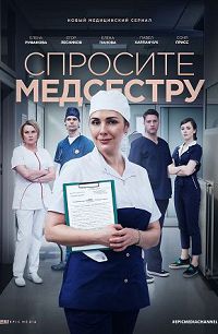 Спросите медсестру 