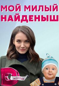 Мой милый найдёныш 