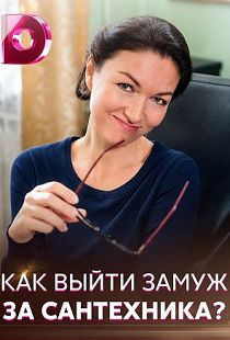 Как выйти замуж за сантехника 