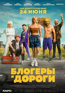 Блогеры и дороги 