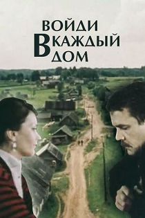 Войди в каждый дом 