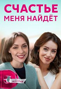 Счастье меня найдёт 