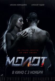 Молот / Борец 
