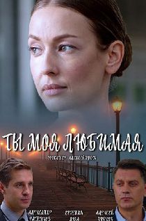 Ты моя любимая 