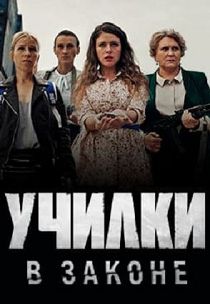 Училки в законе 2