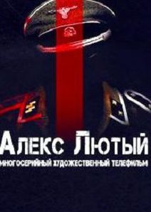Алекс Лютый. Дело Шульца 2