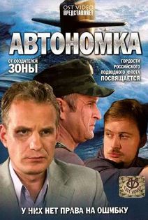 Автономка 
