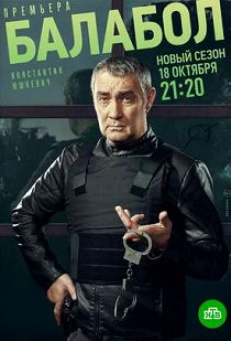 Балабол 5