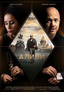 Алиби 