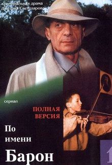 По имени Барон 