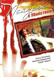 Пейзаж с убийством 