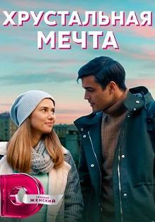 Хрустальная мечта 