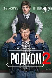 Родком 2