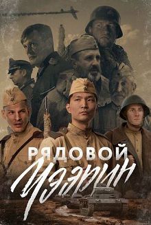 Рядовой Чээрин 